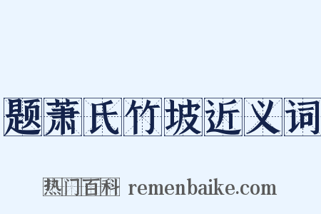 题萧氏竹坡近义词是什么意思的图片